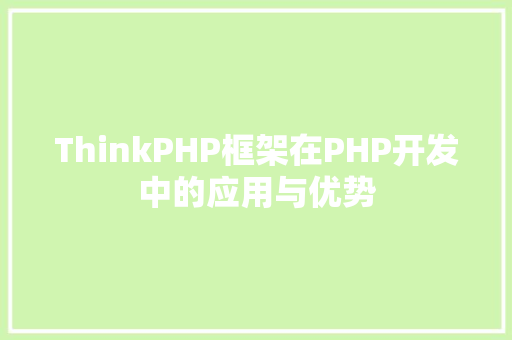 ThinkPHP框架在PHP开发中的应用与优势