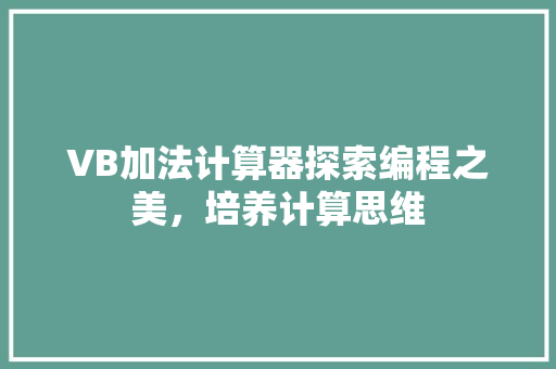 VB加法计算器探索编程之美，培养计算思维