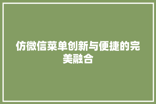 仿微信菜单创新与便捷的完美融合