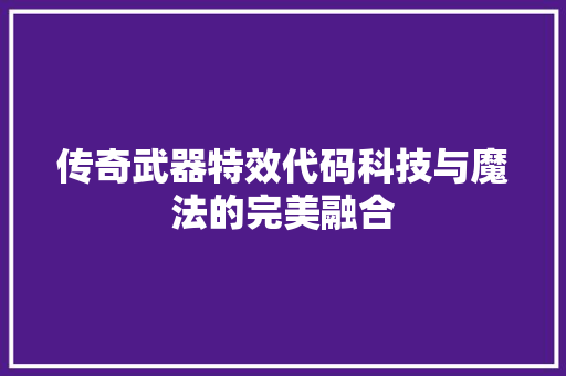 传奇武器特效代码科技与魔法的完美融合