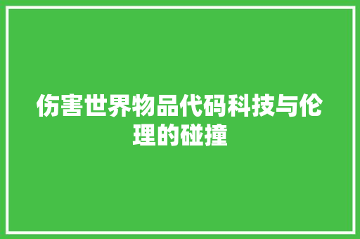伤害世界物品代码科技与伦理的碰撞