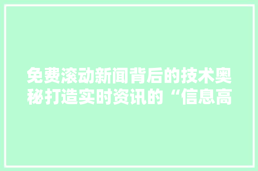 免费滚动新闻背后的技术奥秘打造实时资讯的“信息高速公路”
