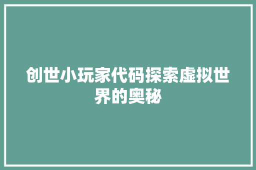 创世小玩家代码探索虚拟世界的奥秘