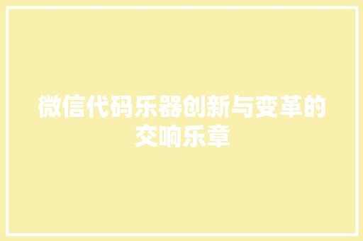 微信代码乐器创新与变革的交响乐章