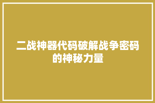 二战神器代码破解战争密码的神秘力量