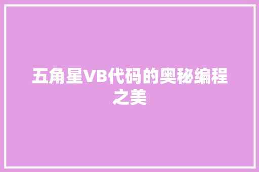 五角星VB代码的奥秘编程之美