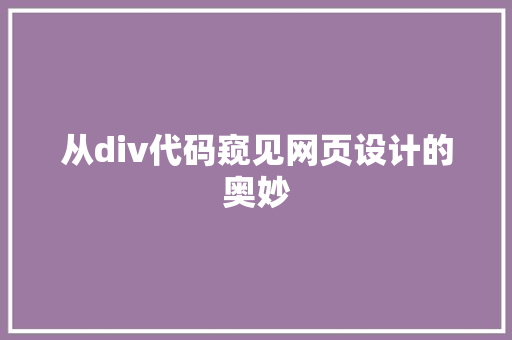 从div代码窥见网页设计的奥妙