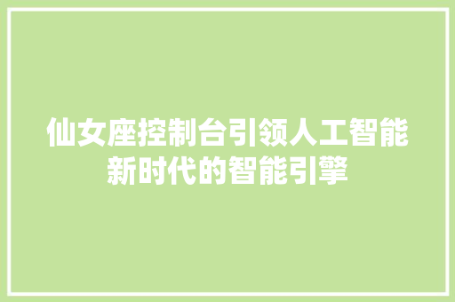 仙女座控制台引领人工智能新时代的智能引擎