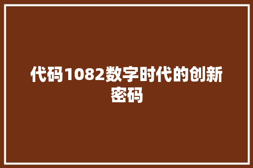 代码1082数字时代的创新密码