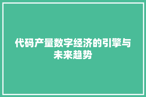 代码产量数字经济的引擎与未来趋势