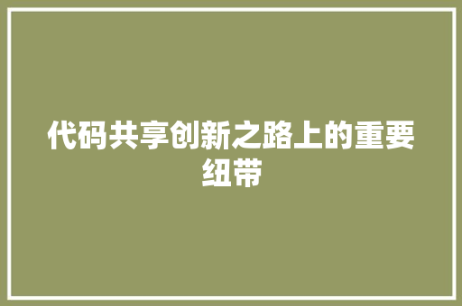 代码共享创新之路上的重要纽带