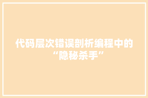 代码层次错误剖析编程中的“隐秘杀手”