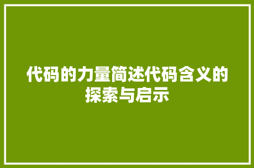 代码的力量简述代码含义的探索与启示