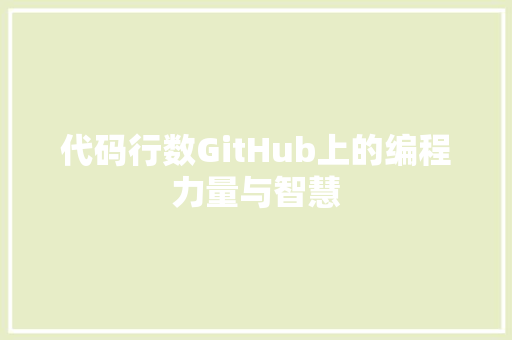 代码行数GitHub上的编程力量与智慧