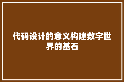 代码设计的意义构建数字世界的基石
