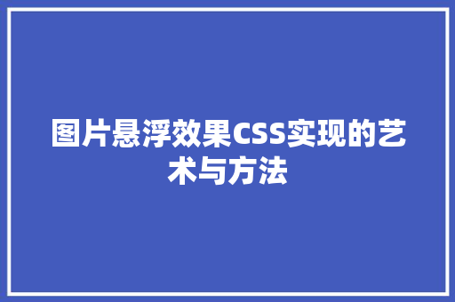 图片悬浮效果CSS实现的艺术与方法