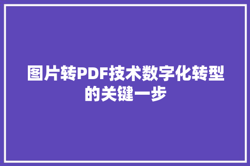 图片转PDF技术数字化转型的关键一步