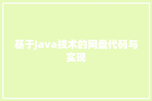 基于Java技术的网盘代码与实现