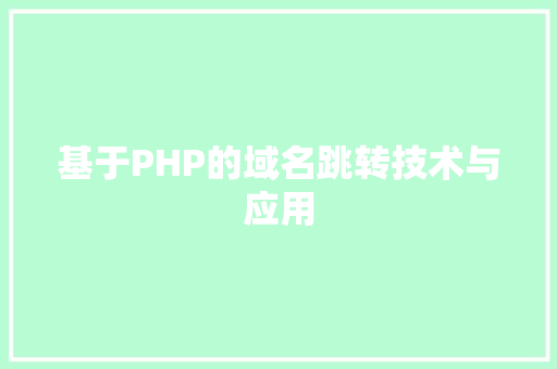 基于PHP的域名跳转技术与应用