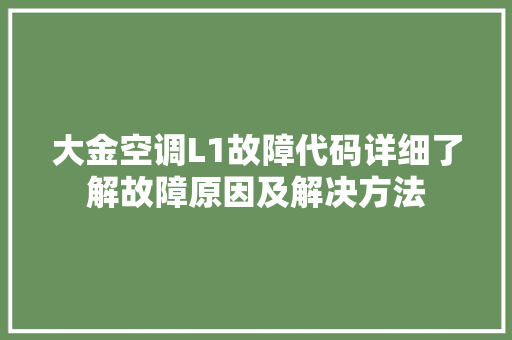 大金空调L1故障代码详细了解故障原因及解决方法