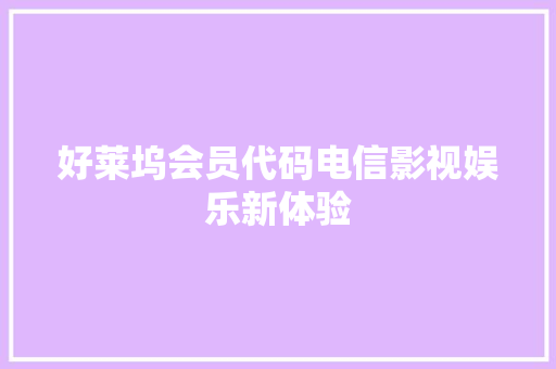 好莱坞会员代码电信影视娱乐新体验