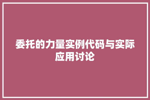 委托的力量实例代码与实际应用讨论