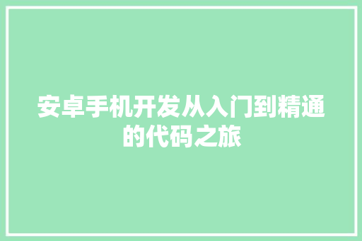 安卓手机开发从入门到精通的代码之旅
