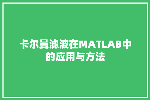 卡尔曼滤波在MATLAB中的应用与方法