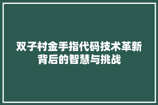 双子村金手指代码技术革新背后的智慧与挑战