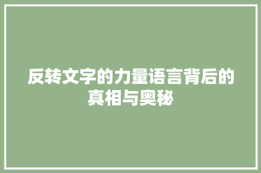 反转文字的力量语言背后的真相与奥秘