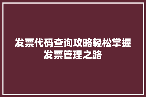 发票代码查询攻略轻松掌握发票管理之路