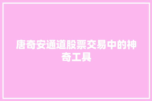 唐奇安通道股票交易中的神奇工具