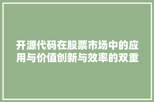 开源代码在股票市场中的应用与价值创新与效率的双重驱动