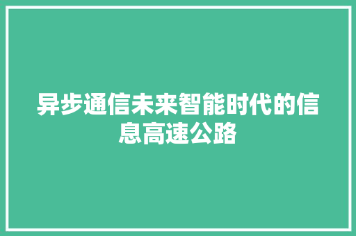 异步通信未来智能时代的信息高速公路