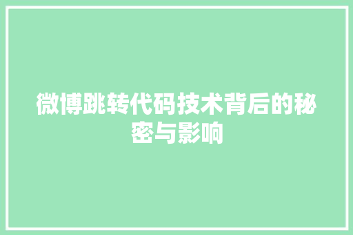 微博跳转代码技术背后的秘密与影响