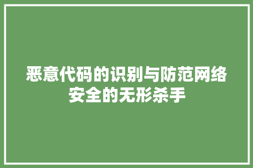 恶意代码的识别与防范网络安全的无形杀手