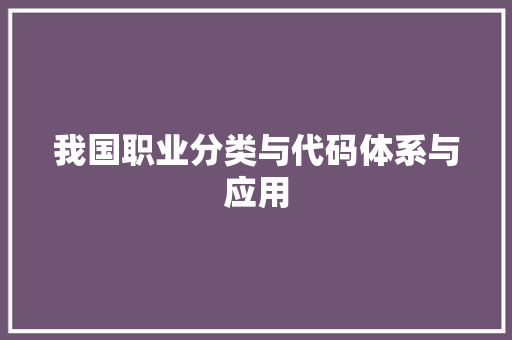 我国职业分类与代码体系与应用