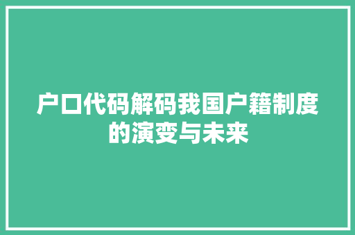 户口代码解码我国户籍制度的演变与未来