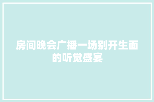 房间晚会广播一场别开生面的听觉盛宴