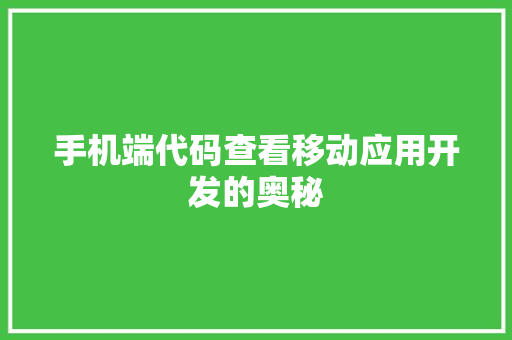 手机端代码查看移动应用开发的奥秘