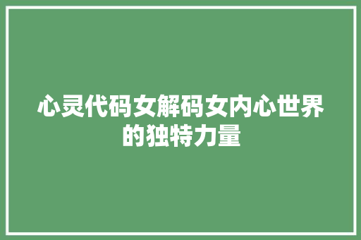 心灵代码女解码女内心世界的独特力量
