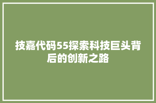 技嘉代码55探索科技巨头背后的创新之路