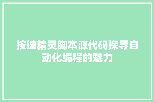 按键精灵脚本源代码探寻自动化编程的魅力