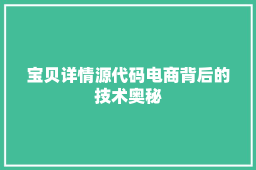 宝贝详情源代码电商背后的技术奥秘