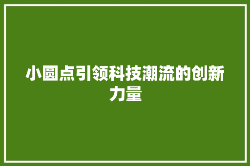 小圆点引领科技潮流的创新力量