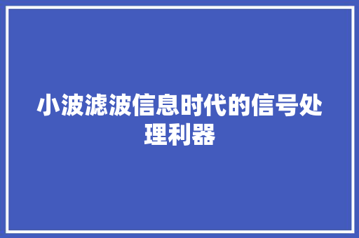 小波滤波信息时代的信号处理利器