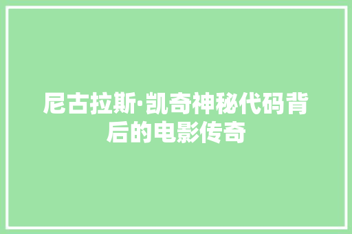 尼古拉斯·凯奇神秘代码背后的电影传奇