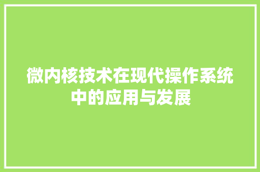 微内核技术在现代操作系统中的应用与发展