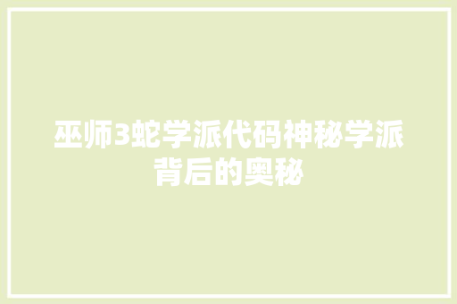 巫师3蛇学派代码神秘学派背后的奥秘