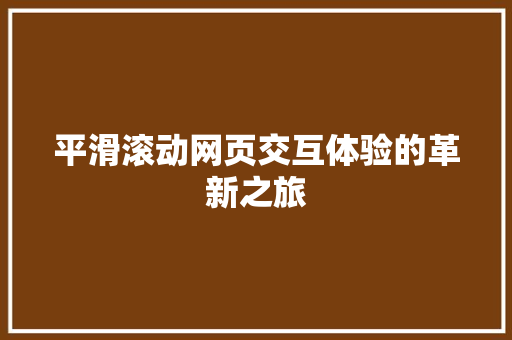 平滑滚动网页交互体验的革新之旅